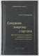 Книга Альпина Сохраняя энергию стартапа, твердая обложка (Кантровиц Алекс) - 