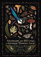 Календарь настенный МИФ Легенды темного леса. До 2025 года / 9785001958338 - 