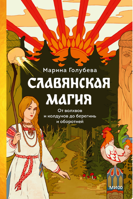 Книга МИФ Славянская магия твердая обложка