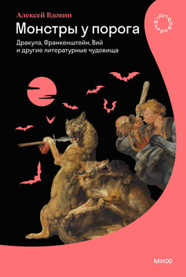 

Книга, Монстры у порога, твердая обложка