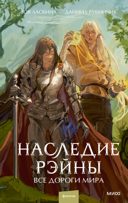 

Книга, Наследие Рэйны. Все дороги мира твердая обложка