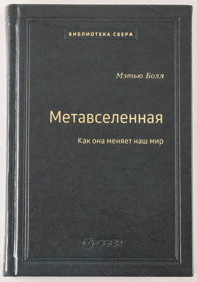 

Книга, Метавселенная. Как она меняет наш мир, твердая обложка