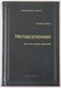 Книга Альпина Метавселенная. Как она меняет наш мир, твердая обложка (Болл Мэтью) - 