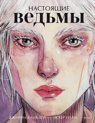 

Книга, Настоящие ведьмы, твердая обложка