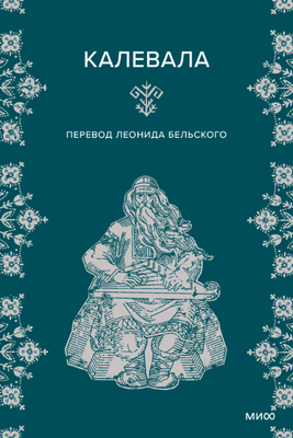 

Книга, Калевала твердая обложка