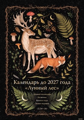 Календарь настенный МИФ Лунный лес. Олень. До 2027 года / 9785002149452 - 