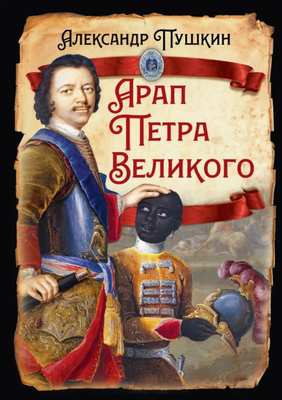 

Художественная книга, Арап Петра Великого / 9785002226078