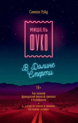 

Книга, Мишель Фуко в Долине Смерти твердая обложка