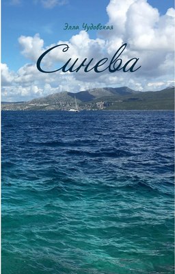 Книга Де'Либри Синева, твердая обложка (Чудовская Элла) - 