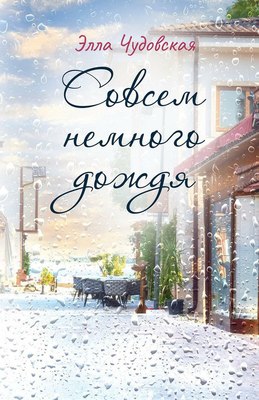 Книга Де'Либри Совсем немного дождя, твердая обложка (Чудовская Элла) - 
