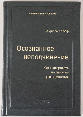 Книга Альпина Осознанное неподчинение, твердая обложка (Чейлефф Айра) - 