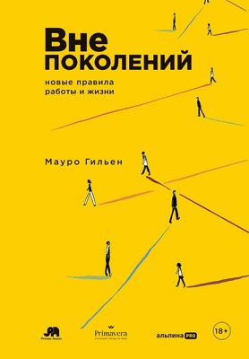 

Книга, Вне поколений. Новые правила работы и жизни, твердая обложка