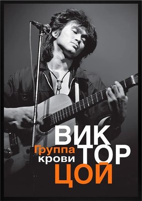 

Постер, Виктор Цой 2