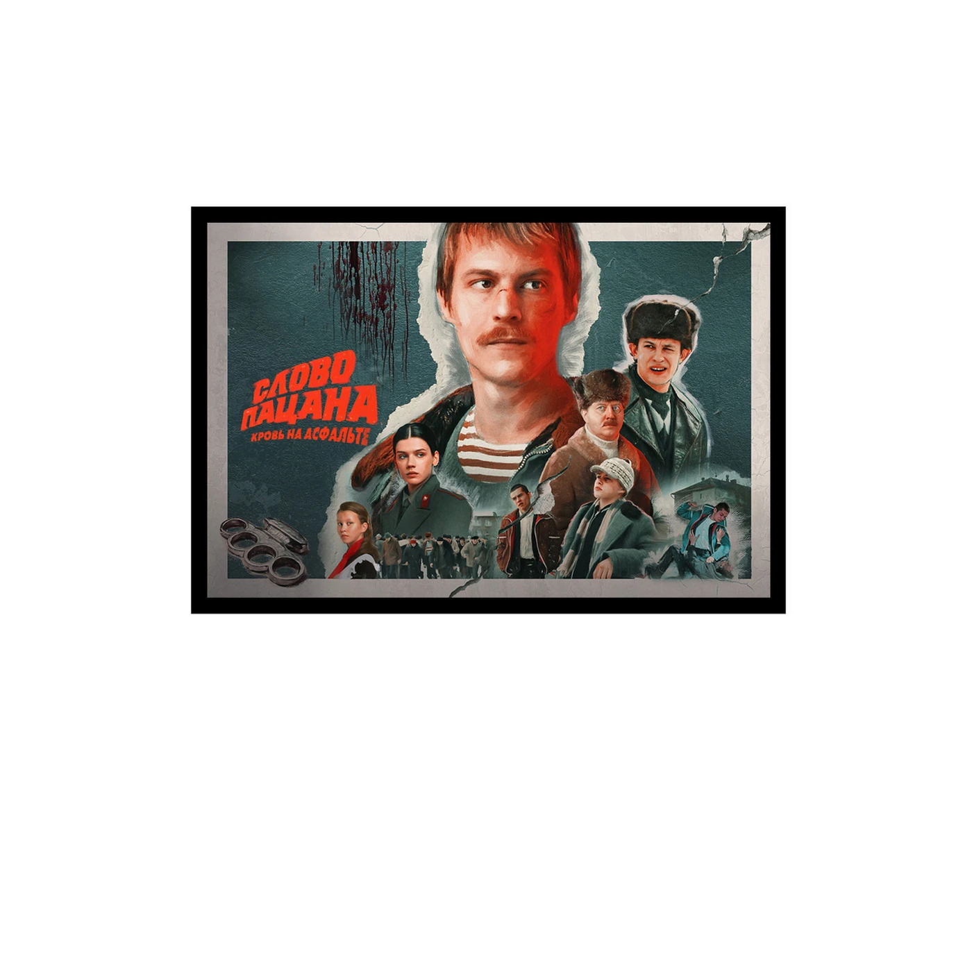 Постер Citydecor Слово пацана 1 (21x30)