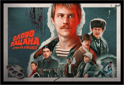 

Постер, Слово пацана 1