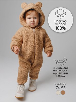 Комбинезон для малышей Amarobaby Plush / AB-OD24-P502/12-80 (коричневый, р.80)