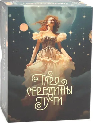 Гадальные карты КоЛибри Таро Середины пути / 9785389245419 - 