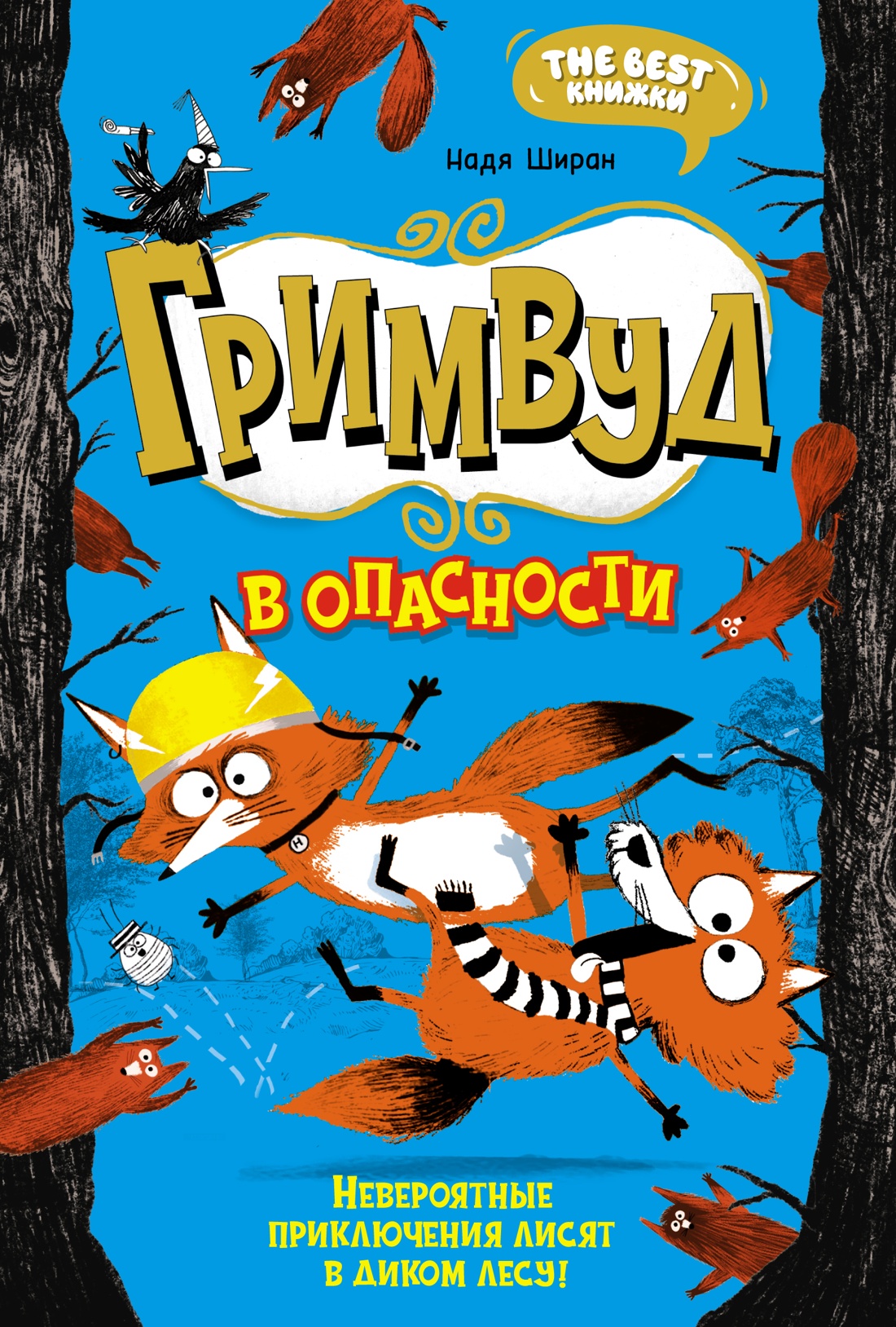 Художественная книга Махаон Гримвуд в опасности, твердая обложка (Ширан Надя)