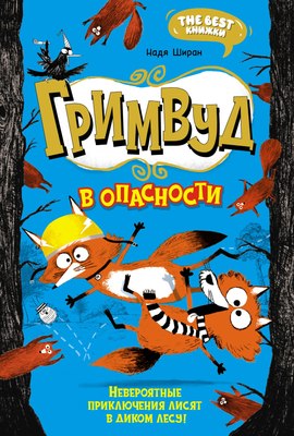 

Книга, Гримвуд в опасности, твердая обложка