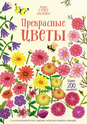 

Развивающая книга, Прекрасные цветы, мягкая обложка