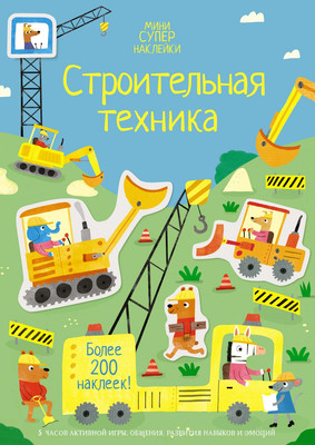 

Развивающая книга, Строительная техника, мягкая обложка