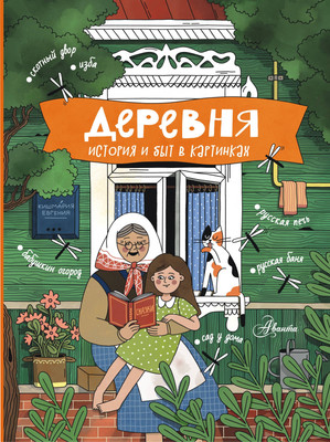 Энциклопедия АСТ Деревня. История и быт в картинках, твердая обложка (Кишмария Евгения) -