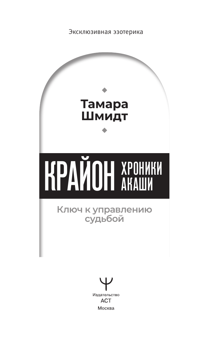 Нехудожественная книга АСТ Крайон. Хроники Акаши. Ключ к управлению судьбой, мягкая обложка (Шмидт Тамара) — фото 3