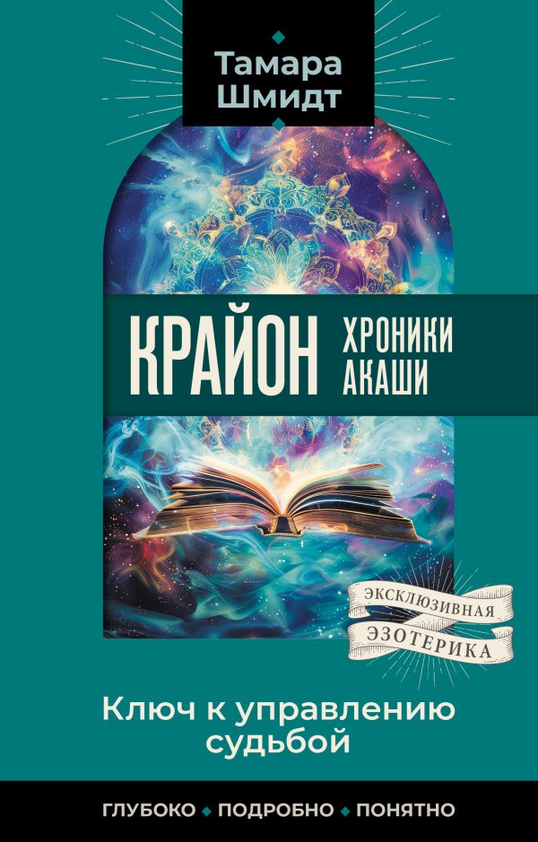 Нехудожественная книга АСТ Крайон. Хроники Акаши. Ключ к управлению судьбой, мягкая обложка (Шмидт Тамара)