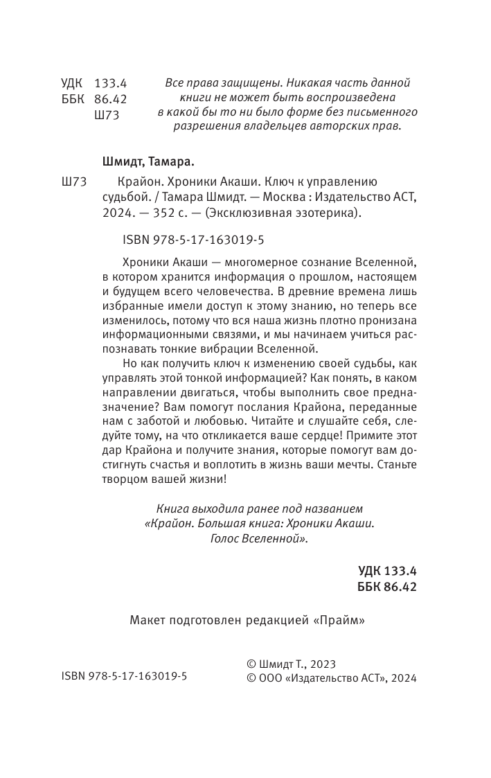 Нехудожественная книга АСТ Крайон. Хроники Акаши. Ключ к управлению судьбой, мягкая обложка (Шмидт Тамара) — фото 4