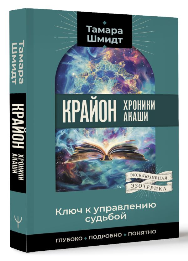 Нехудожественная книга АСТ Крайон. Хроники Акаши. Ключ к управлению судьбой, мягкая обложка (Шмидт Тамара) — фото 2
