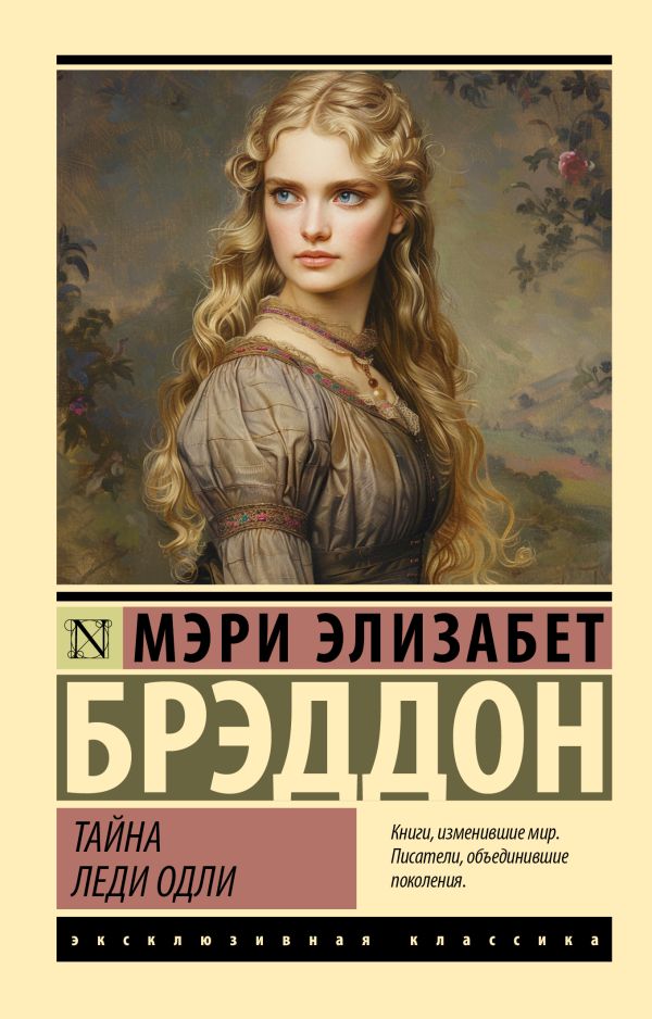 Художественная книга АСТ Тайна леди Одли, мягкая обложка (Брэддон Мэри) — фото 1