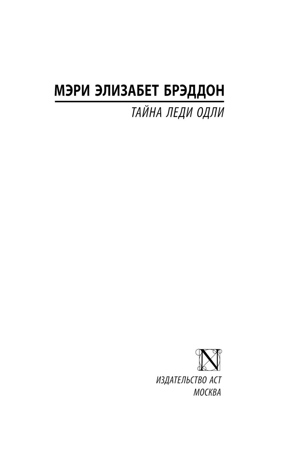 Художественная книга АСТ Тайна леди Одли, мягкая обложка (Брэддон Мэри) — фото 2