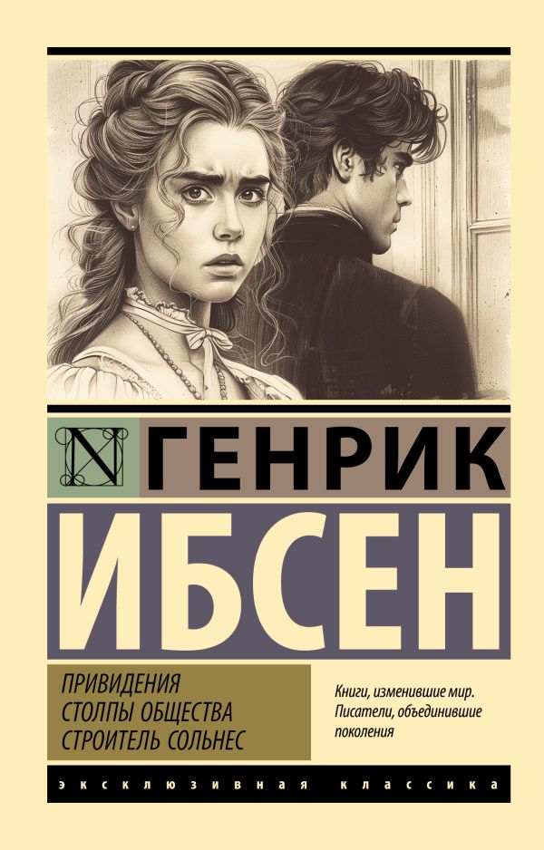 Художественная книга АСТ Привидения. Столпы общества. Строитель Сольнес, мягкая обложка (Ибсен Генрик) — фото 1