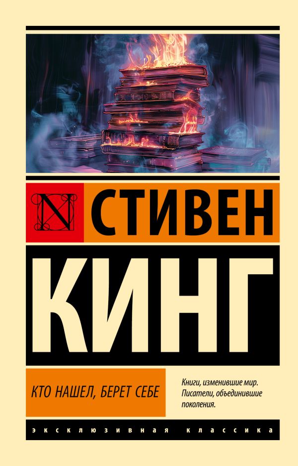 Художественная книга АСТ Кто нашел, берет себе, мягкая обложка (Кинг Стивен) — фото 1