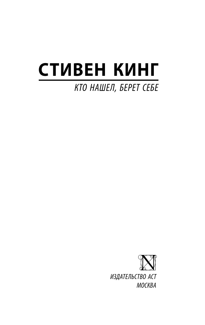 Художественная книга АСТ Кто нашел, берет себе, мягкая обложка (Кинг Стивен) — фото 2