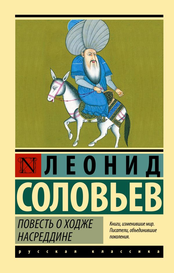 Художественная книга АСТ Повесть о Ходже Насреддине, мягкая обложка (Соловьев Леонид) — фото 1