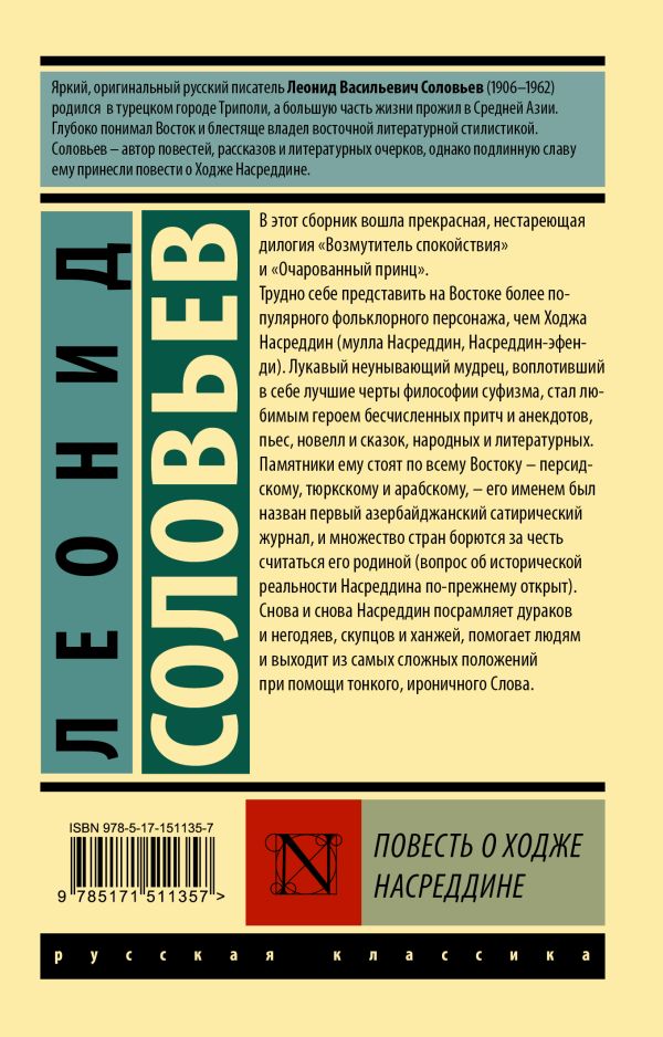 Художественная книга АСТ Повесть о Ходже Насреддине, мягкая обложка (Соловьев Леонид) — фото 5