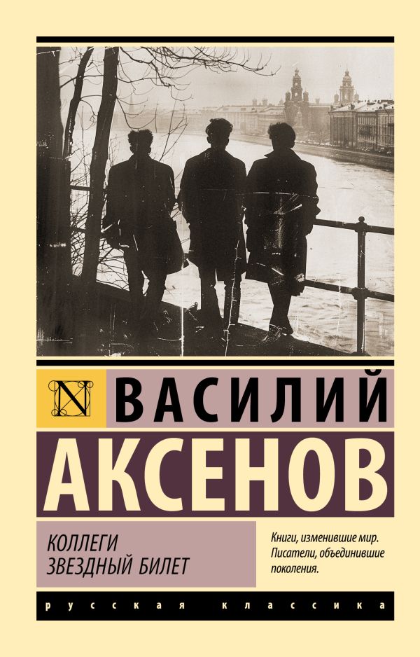 Художественная книга АСТ Коллеги. Звездный билет, мягкая обложка (Аксенов Василий) — фото 1