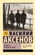Книга АСТ Коллеги. Звездный билет, мягкая обложка (Аксенов Василий) - 