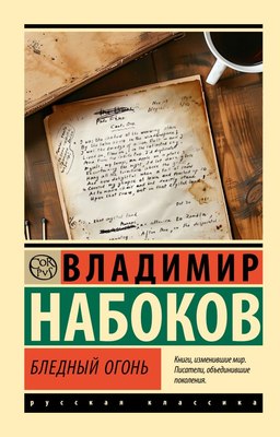 

Книга, Бледный огонь, мягкая обложка