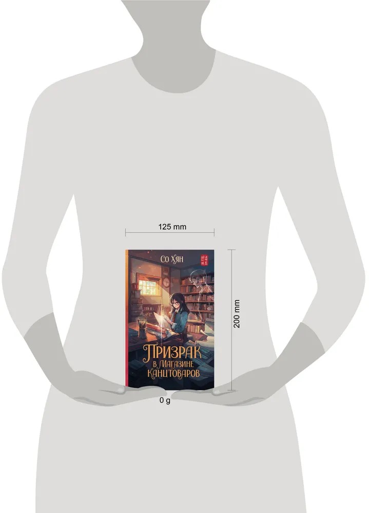 Художественная книга АСТ Призрак в магазине канцтоваров твердая обложка (Со Хян) — фото 2