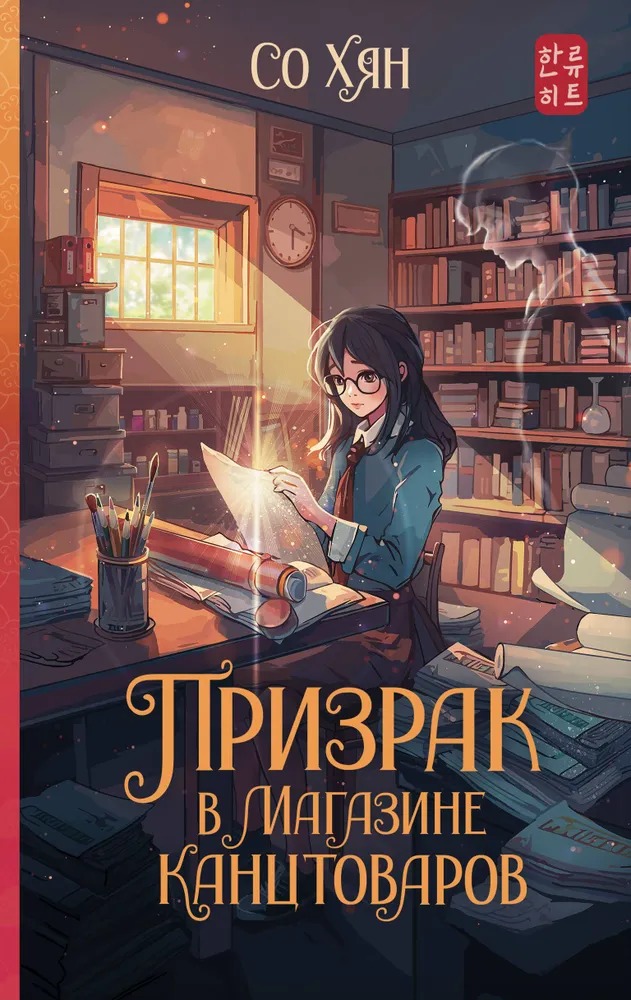Художественная книга АСТ Призрак в магазине канцтоваров твердая обложка (Со Хян) — фото 1