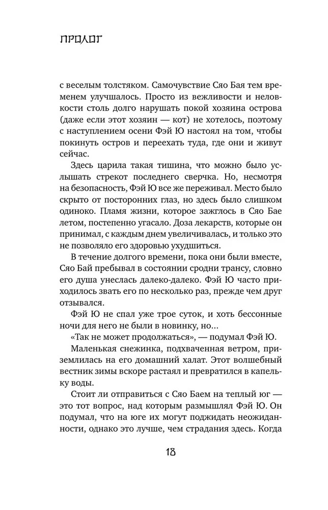 Художественная книга АСТ Белая рыба. Сказания о Бай и Ю. Безымянный твердая обложка (Гу Шу) — фото 4