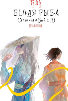 Книга АСТ Белая рыба. Сказания о Бай и Ю. Безымянный твердая обложка (Гу Шу) -