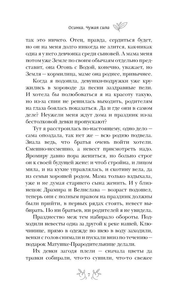 Художественная книга АСТ Осинка. Чужая сила твердая обложка (Арсланова Саша) — фото 4