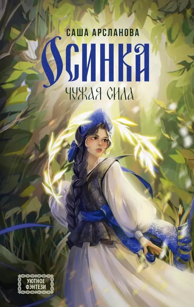 Художественная книга АСТ Осинка. Чужая сила твердая обложка (Арсланова Саша) — фото 1