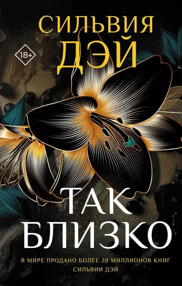 Художественная книга АСТ Так близко твердая обложка (Дэй Сильвия) — фото 1