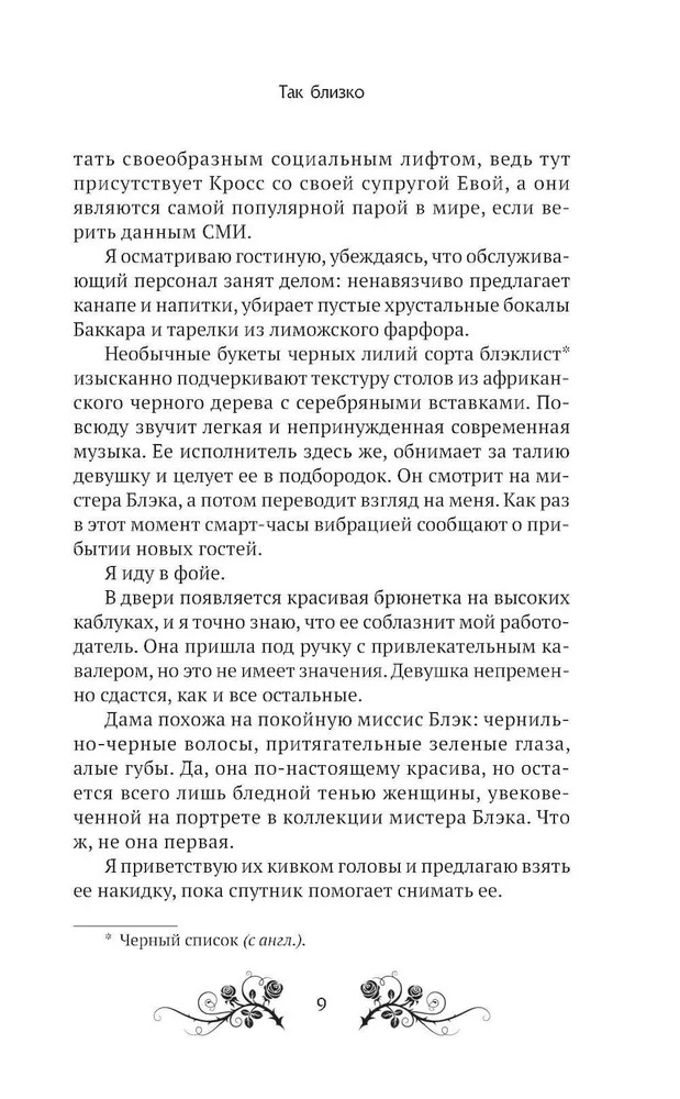 Художественная книга АСТ Так близко твердая обложка (Дэй Сильвия) — фото 5