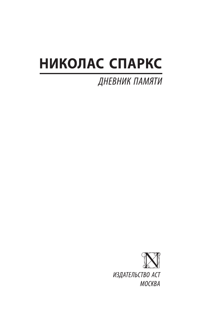 Художественная книга АСТ Дневник памяти, мягкая обложка (Спаркс Николас) — фото 2