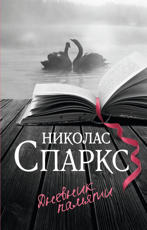 Художественная книга АСТ Дневник памяти, мягкая обложка (Спаркс Николас) — фото 1